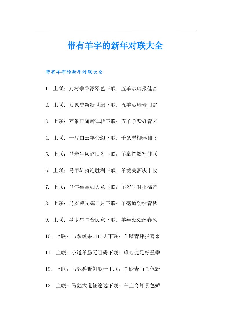 带有羊字的新年对联大全