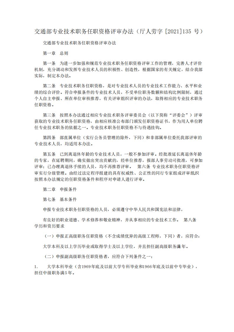 交通部专业技术职务任职资格评审办法