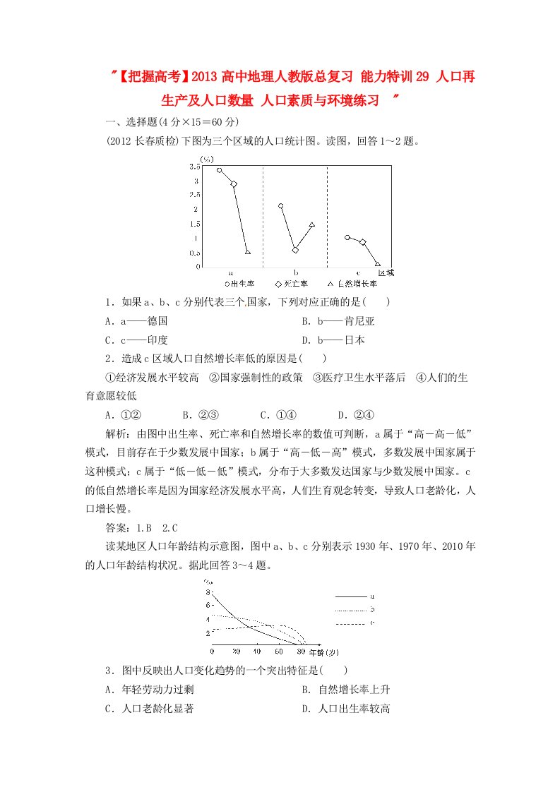 2013高中地理人教版总复习能力特训：人口再生产及人口数量