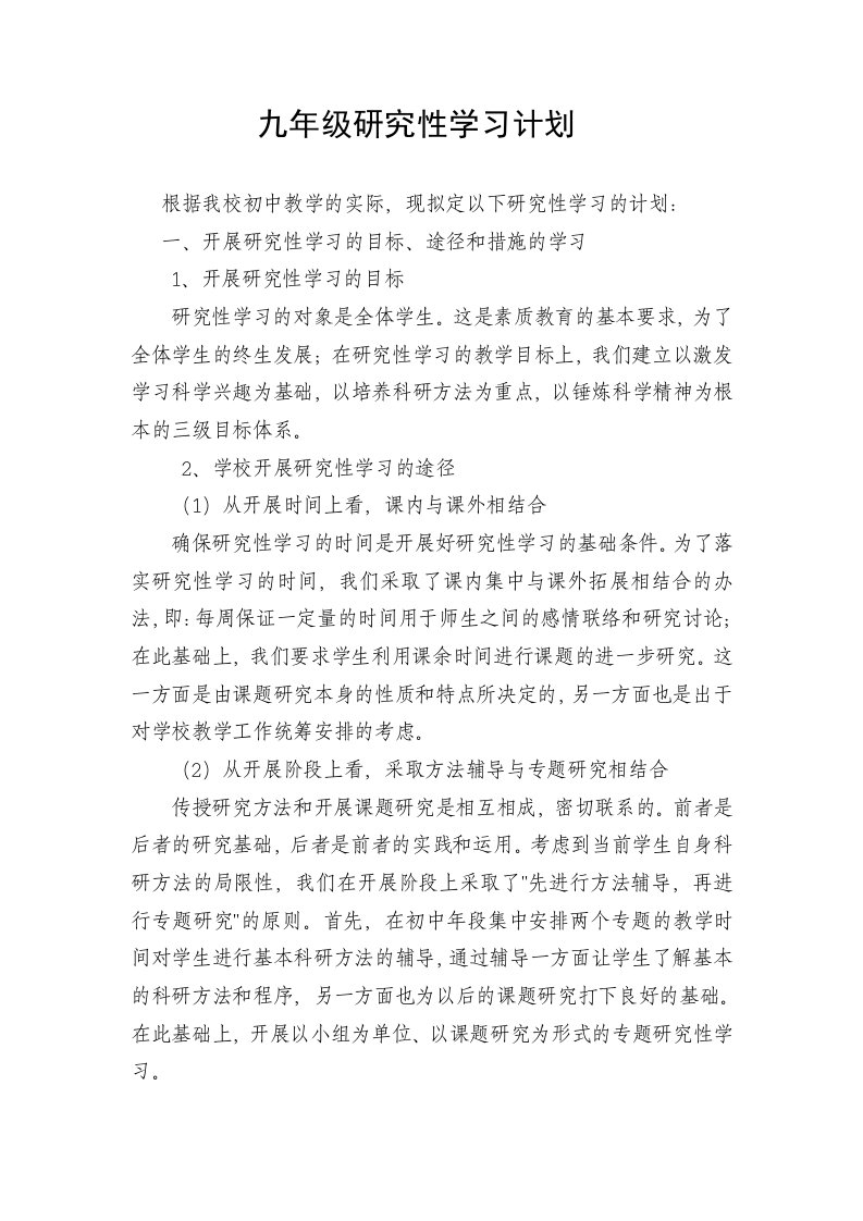 九年级研究性学习计划