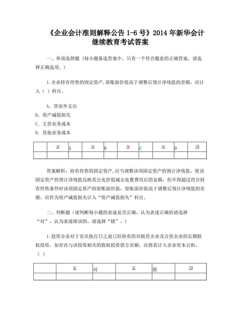 《企业会计准则解释公告1-6号》新华继续教育考题