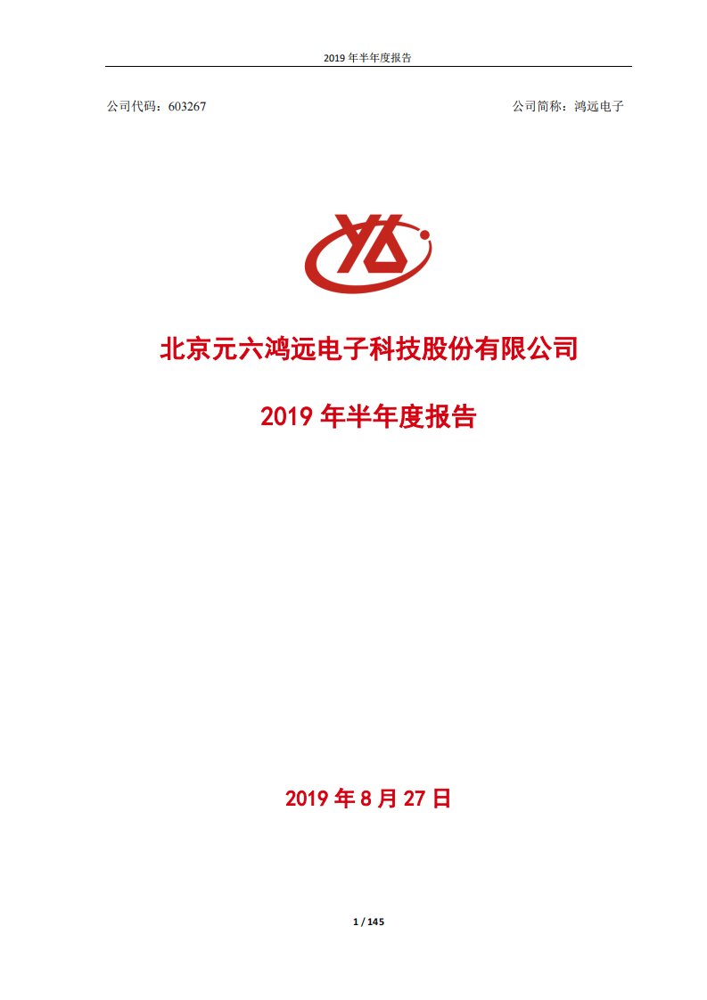 上交所-鸿远电子2019年半年度报告-20190826