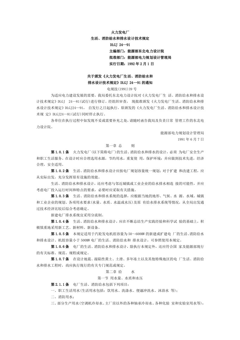 火力发电厂生活、消防给水和排水设计技术规定