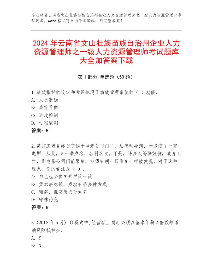 2024年云南省文山壮族苗族自治州企业人力资源管理师之一级人力资源管理师考试题库大全加答案下载