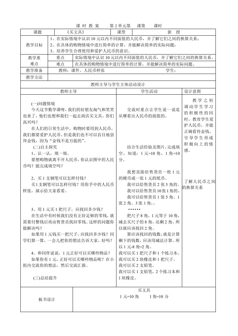 2013秋北师大版二年级上数学第二单元购物教案(表格式).doc