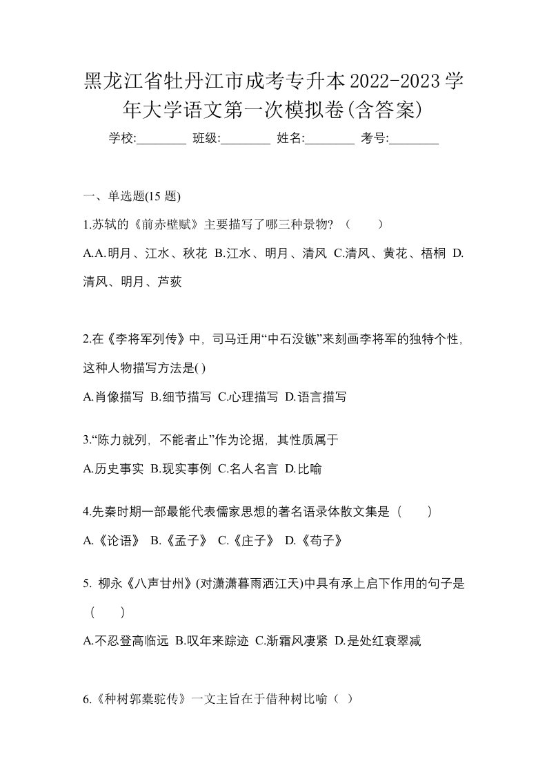 黑龙江省牡丹江市成考专升本2022-2023学年大学语文第一次模拟卷含答案