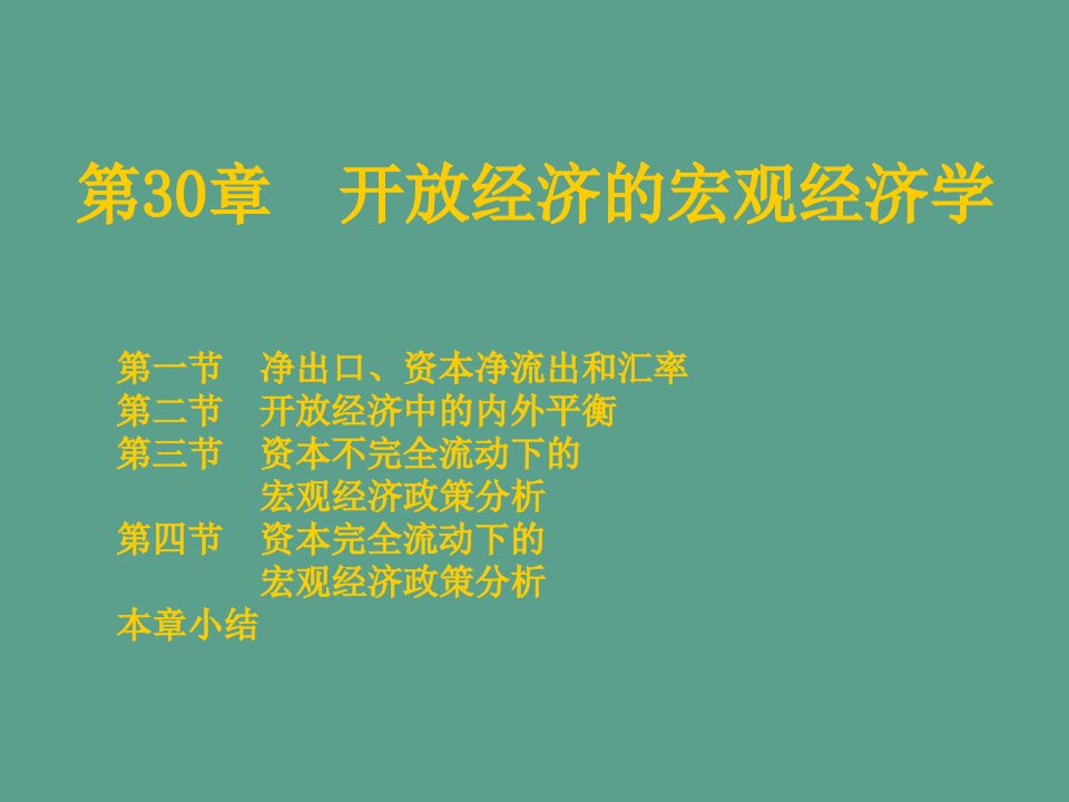 开放经济的宏观经济学萨缪尔逊经济学第十八版宏观经济学浙江财经学院ppt课件