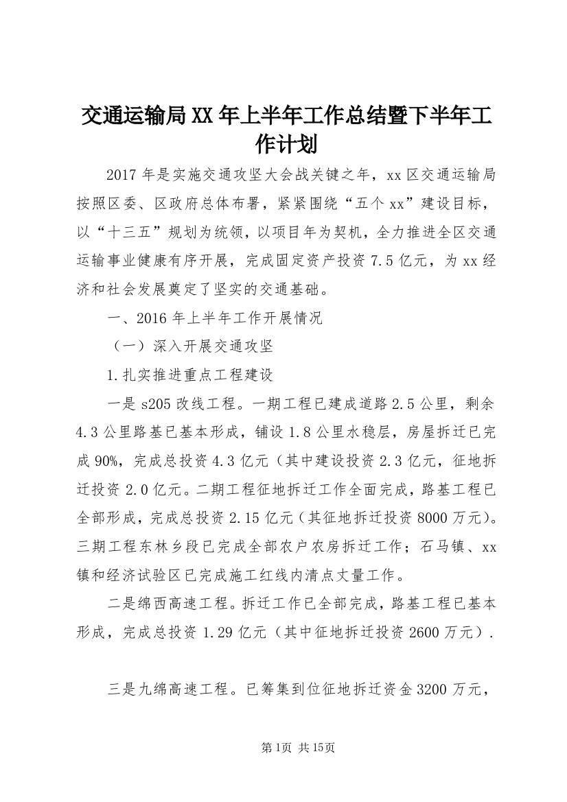 交通运输局XX年上半年工作总结暨下半年工作计划