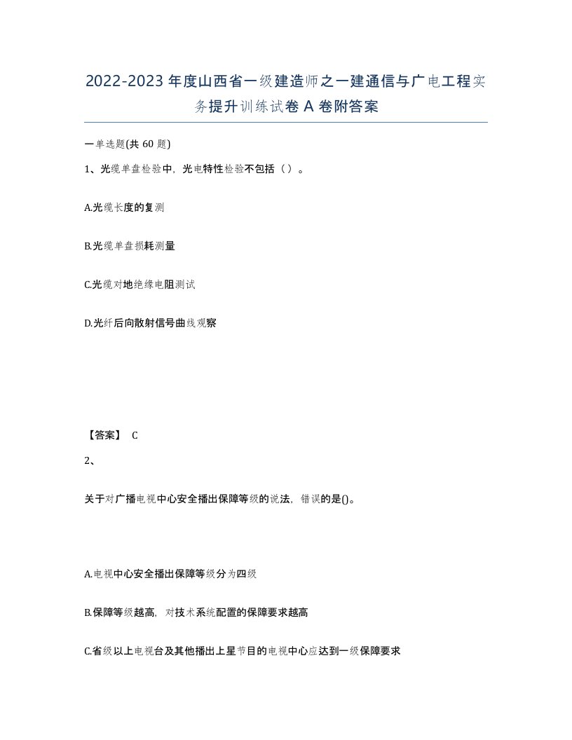 2022-2023年度山西省一级建造师之一建通信与广电工程实务提升训练试卷A卷附答案