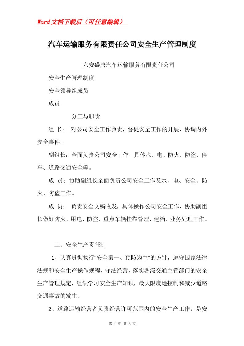 汽车运输服务有限责任公司安全生产管理制度