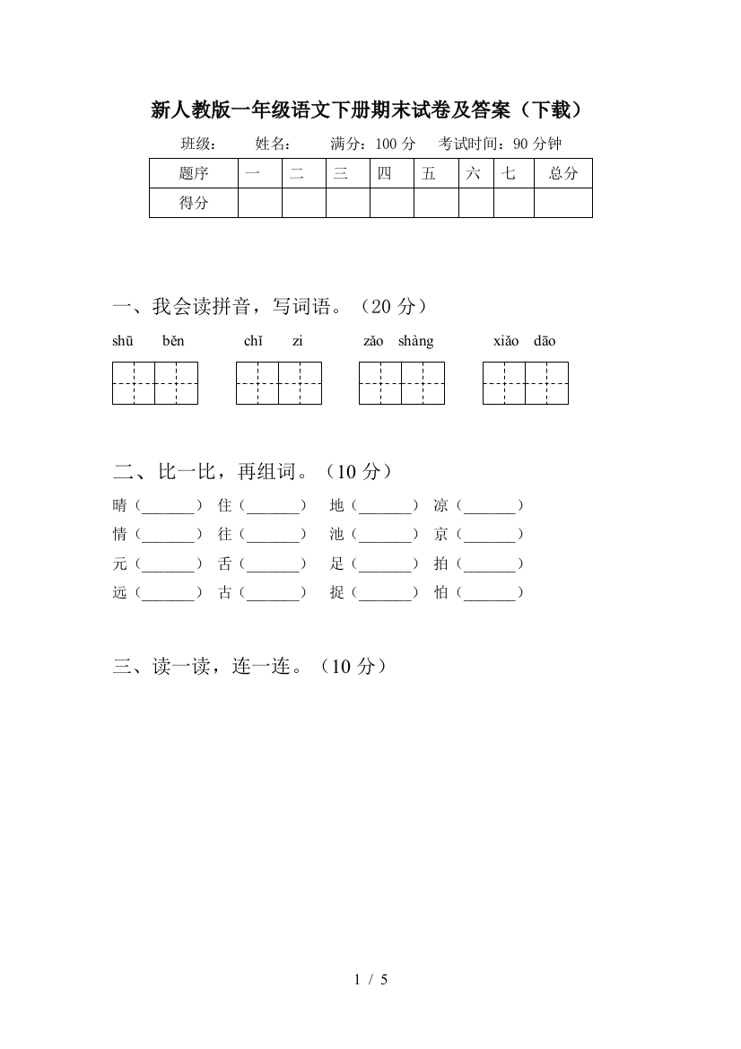 新人教版一年级语文下册期末试卷及答案(下载)