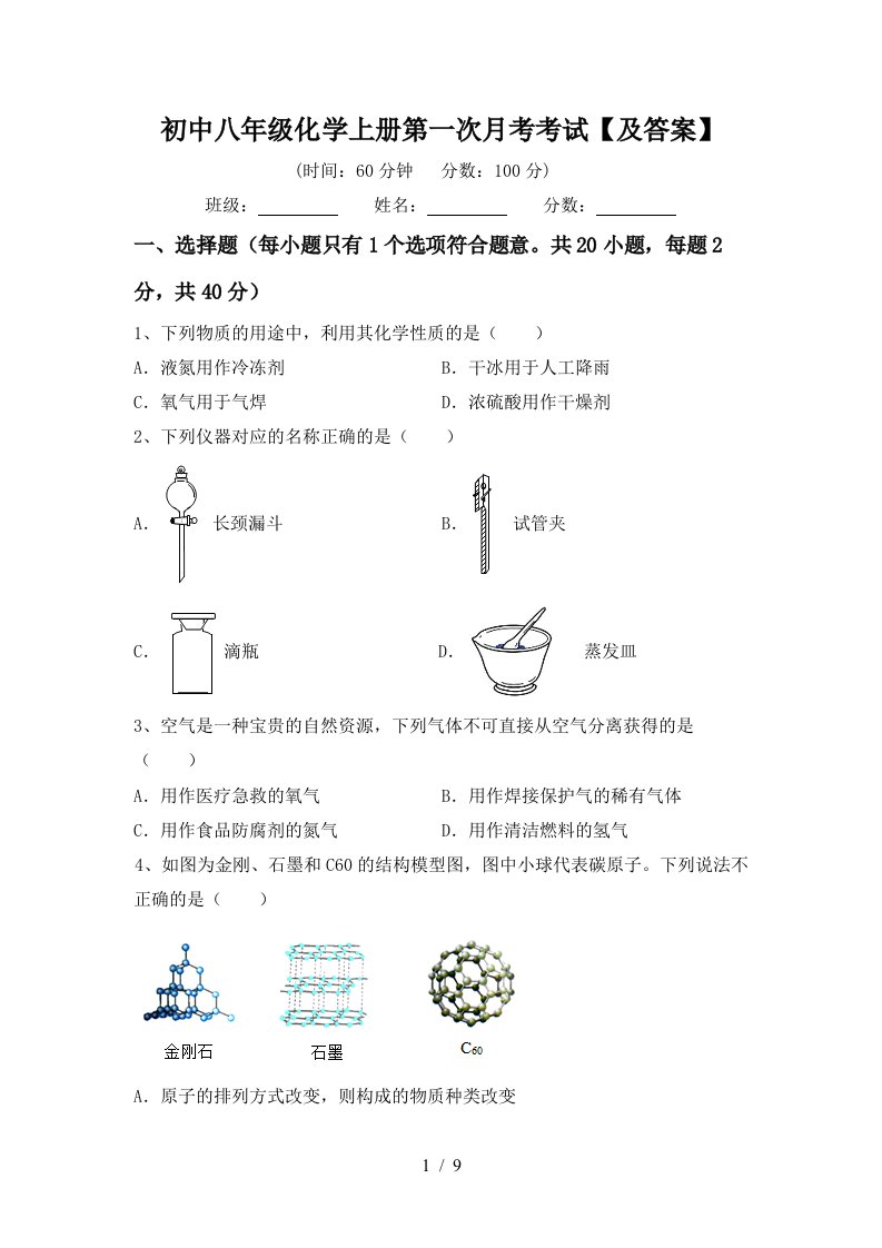 初中八年级化学上册第一次月考考试及答案