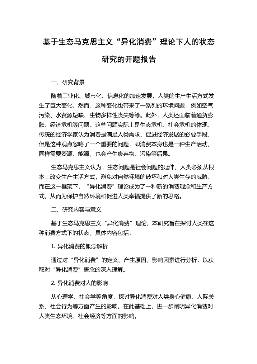 基于生态马克思主义“异化消费”理论下人的状态研究的开题报告