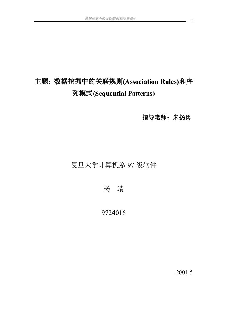 毕业论文《数据挖掘中的关联规则和序列模式》(24页)-毕业设计