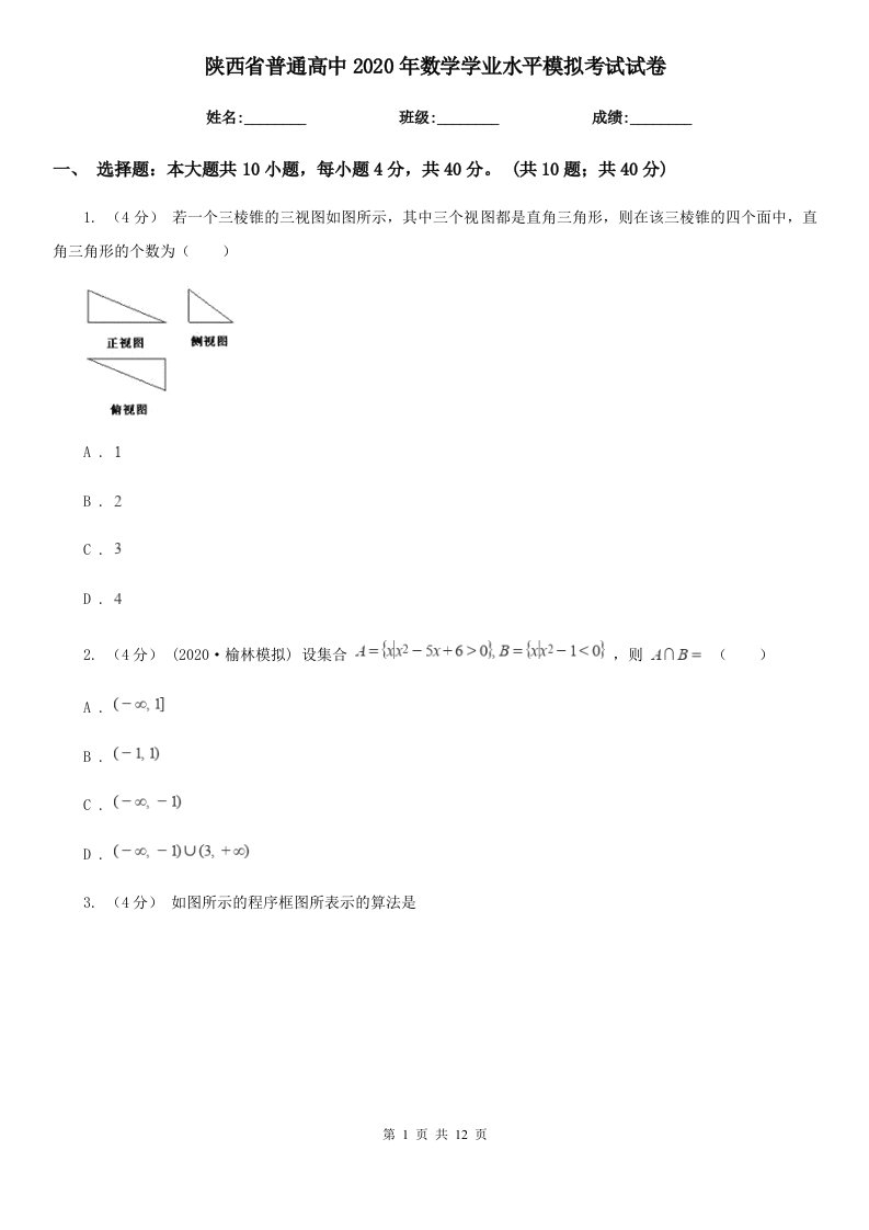 陕西省普通高中2020年数学学业水平模拟考试试卷