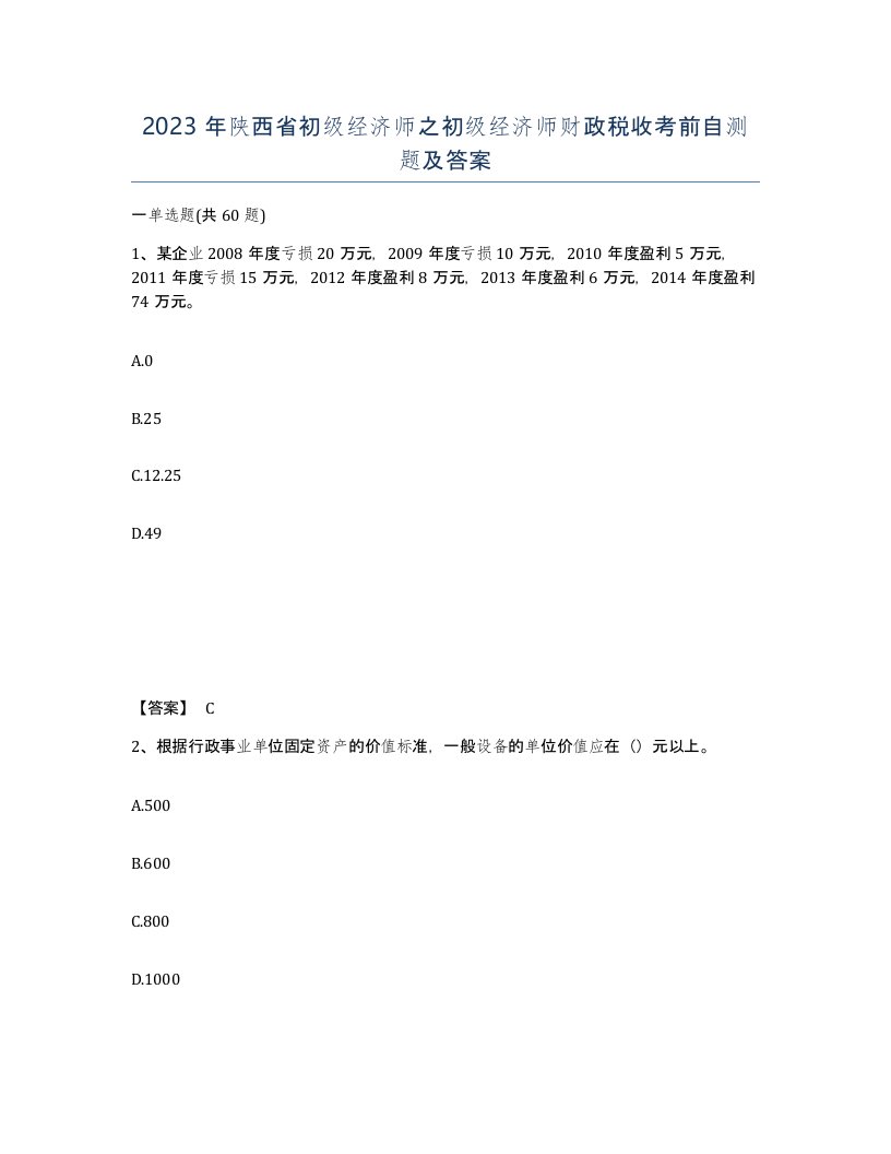 2023年陕西省初级经济师之初级经济师财政税收考前自测题及答案