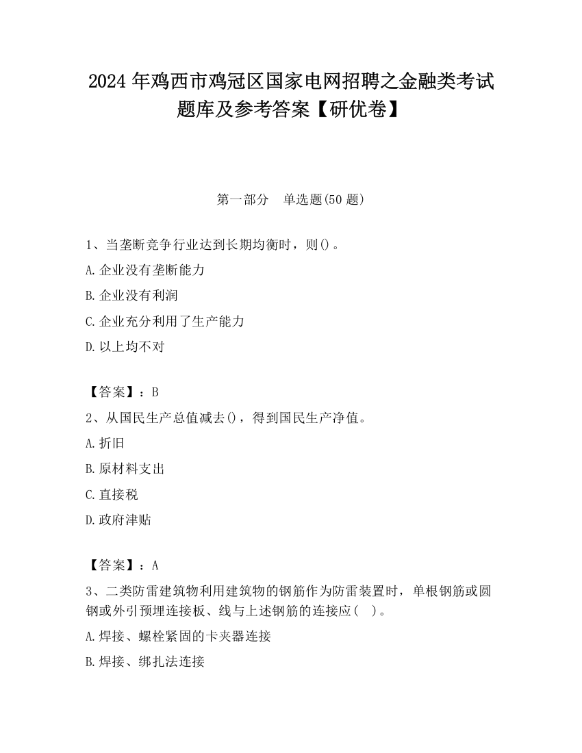 2024年鸡西市鸡冠区国家电网招聘之金融类考试题库及参考答案【研优卷】