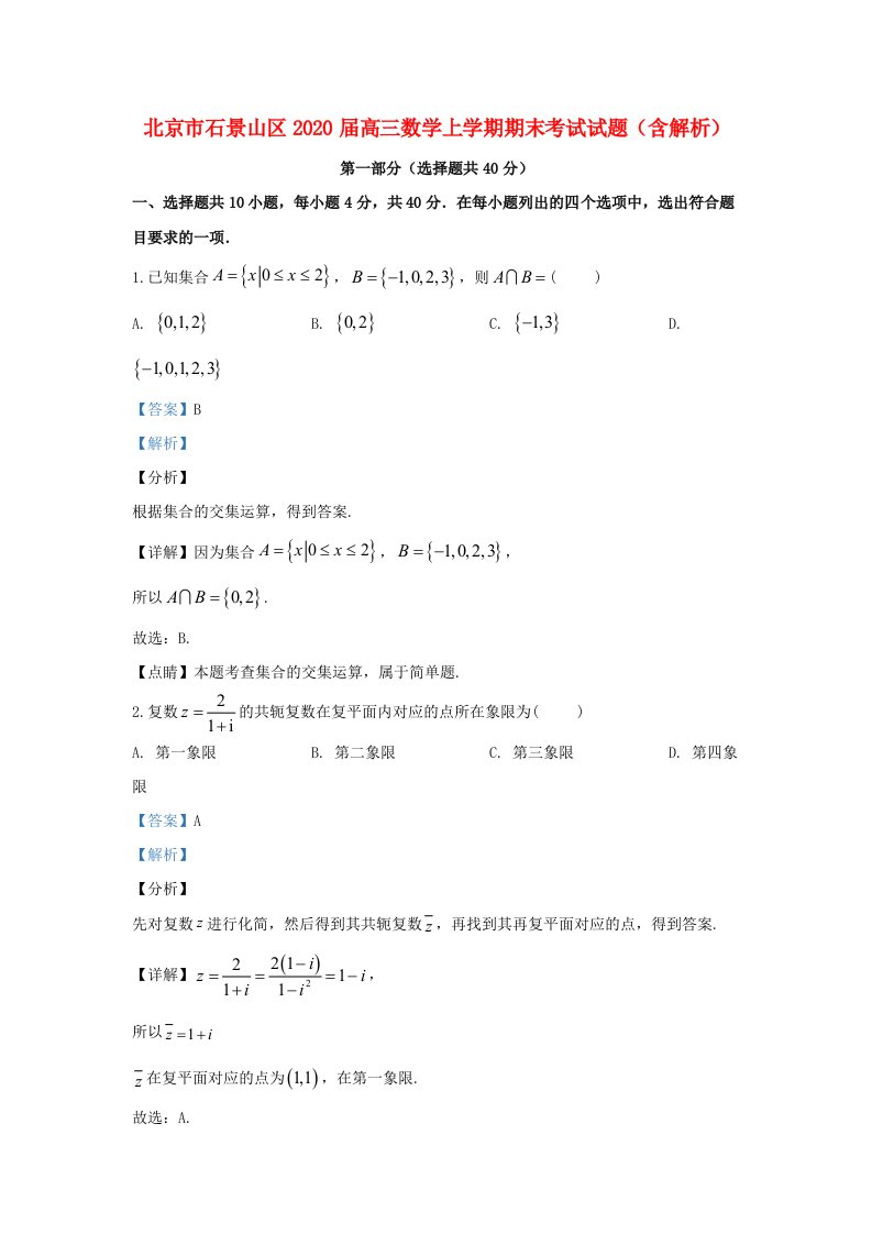 北京市石景山区2020届高三数学上学期期末考试试题含解析通用