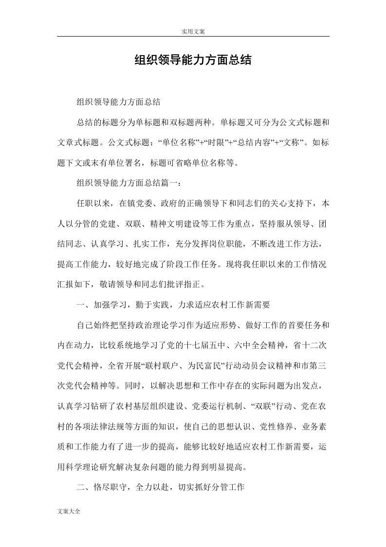 组织领导能力方面总结材料