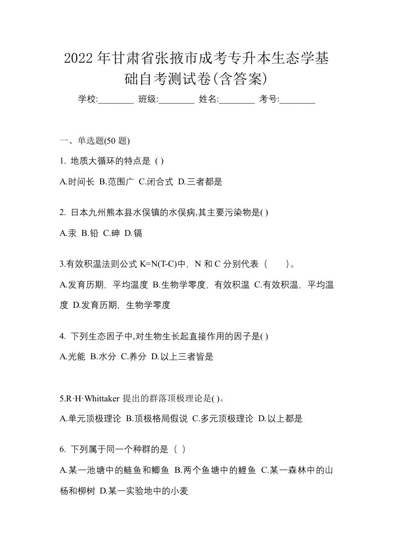 2022年甘肃省张掖市成考专升本生态学基础自考测试卷含答案