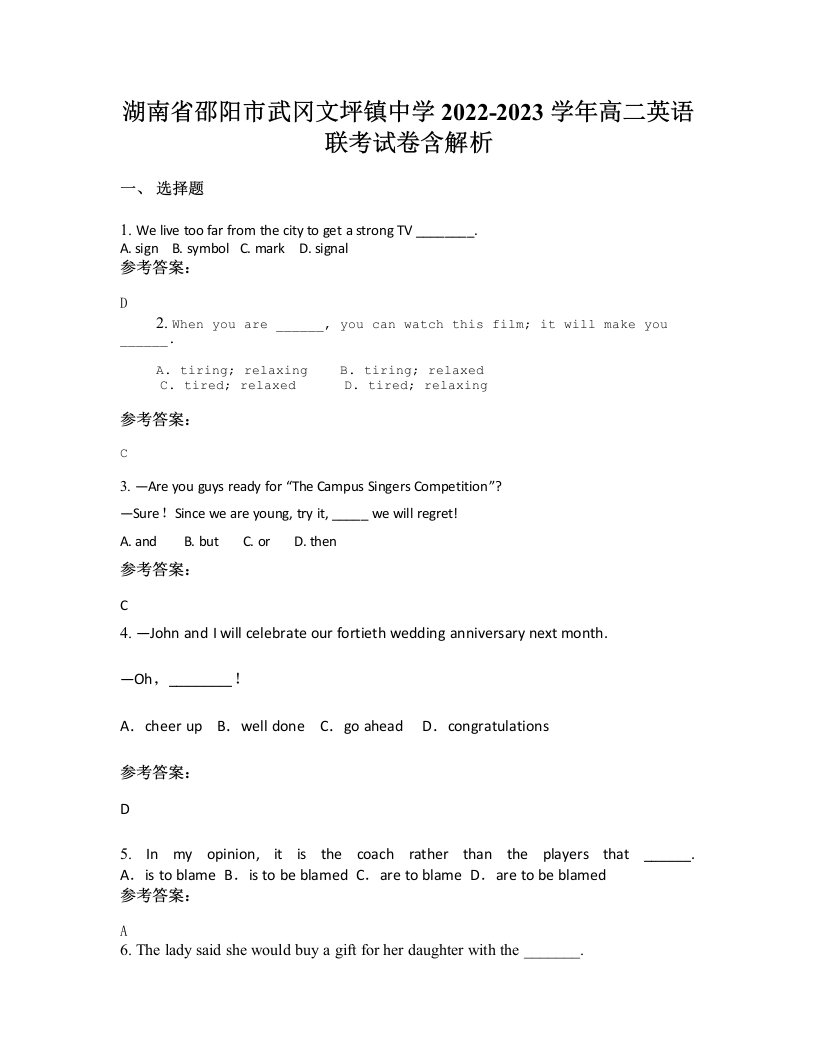 湖南省邵阳市武冈文坪镇中学2022-2023学年高二英语联考试卷含解析