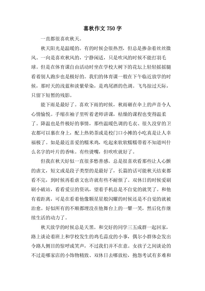 喜秋作文750字