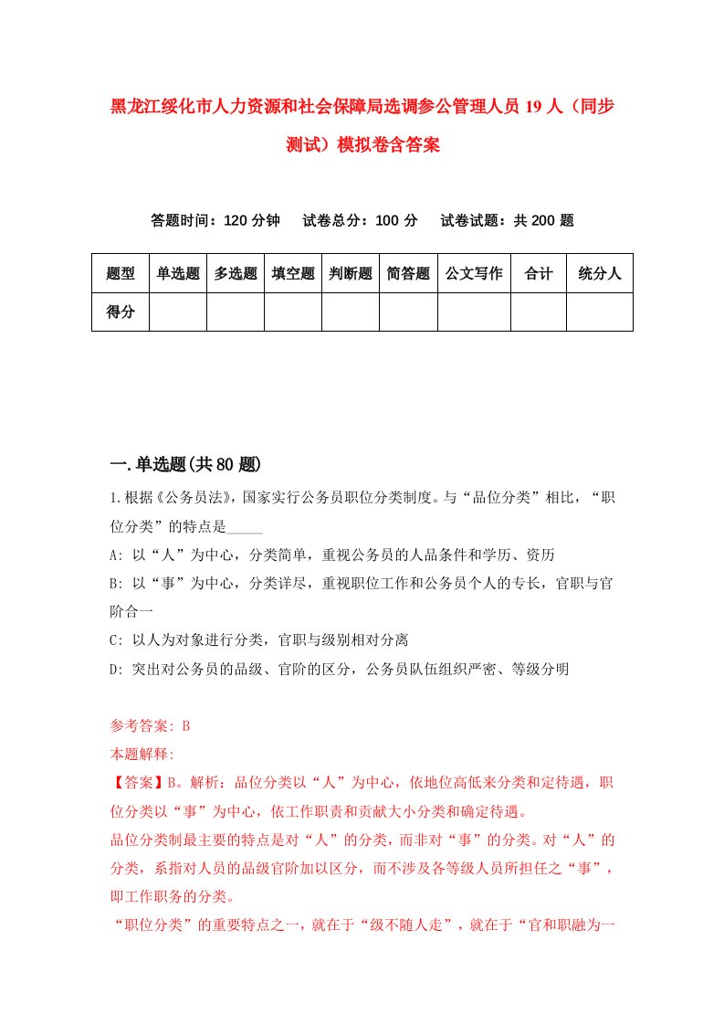 黑龙江绥化市人力资源和社会保障局选调参公管理人员19人同步测试模拟卷含答案4