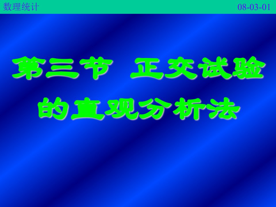 医药数理统计方法8-3正交试验的直观分析法