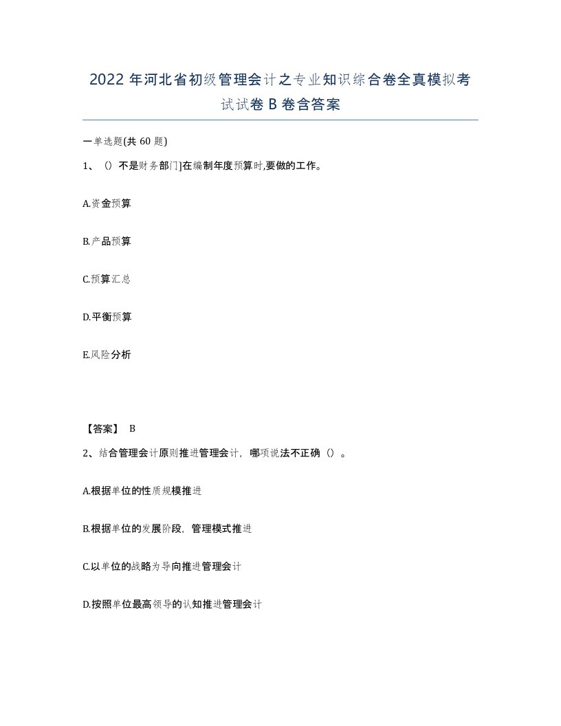 2022年河北省初级管理会计之专业知识综合卷全真模拟考试试卷B卷含答案