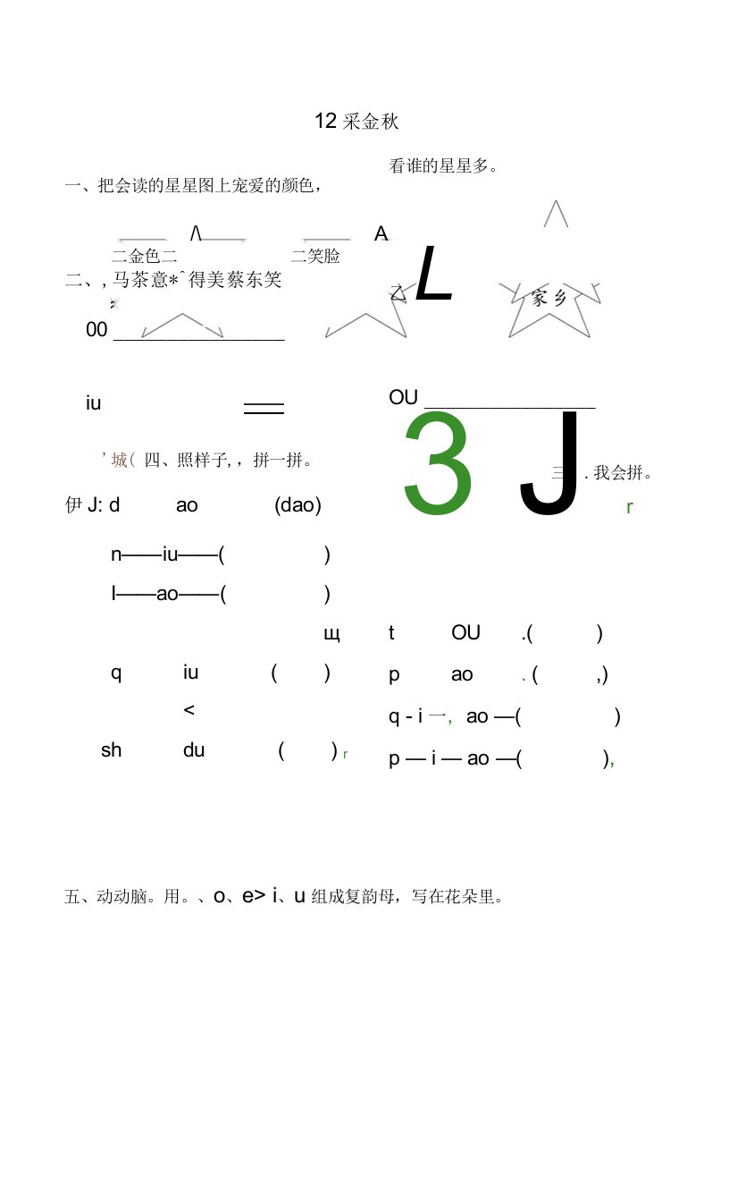 2一年级上册语文同步练习采金秋（拼音）