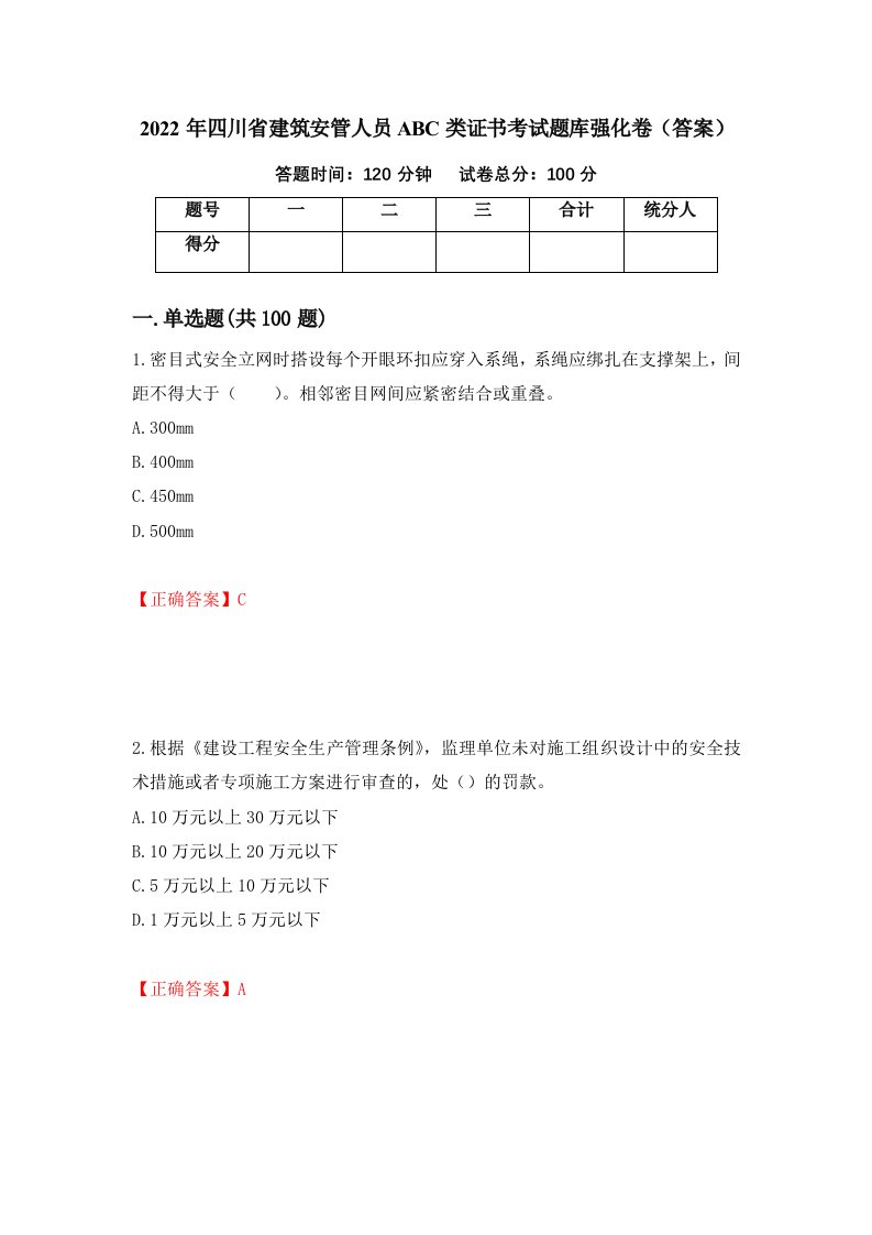 2022年四川省建筑安管人员ABC类证书考试题库强化卷答案22