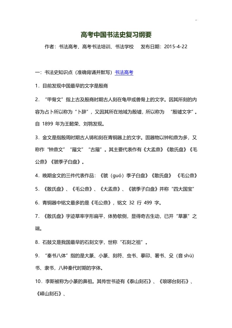 高考中国书法史复习资料纲要