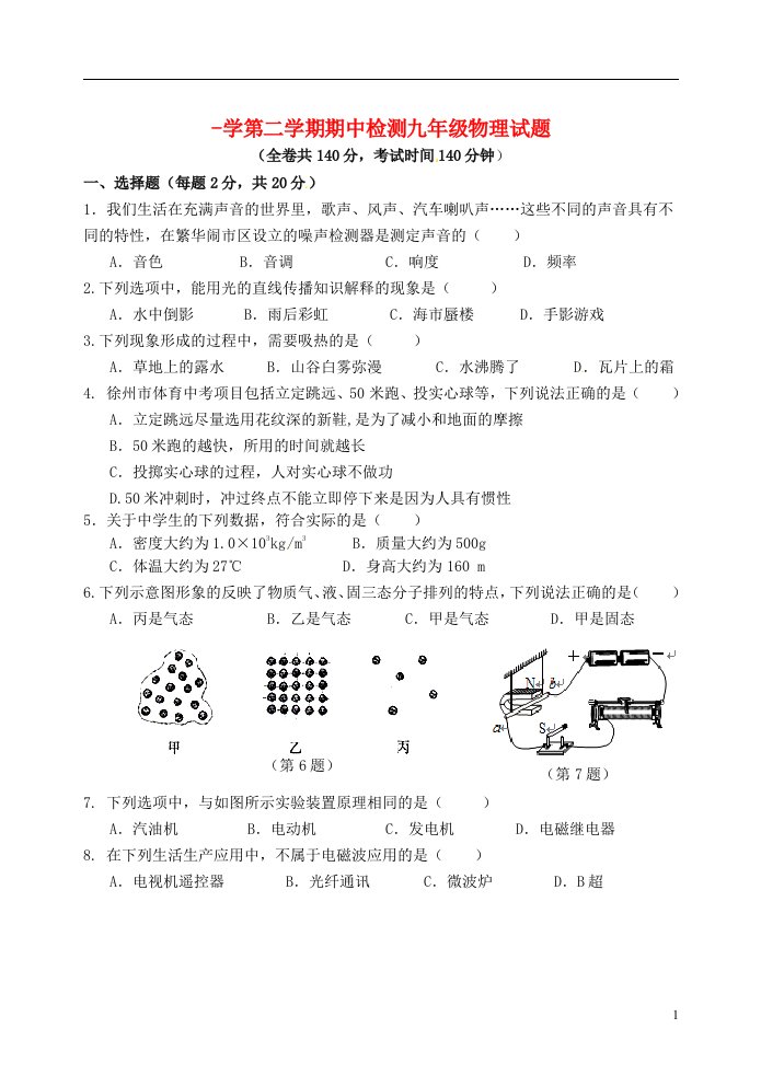 江苏省徐州市九级物理下学期期中（一模）考试试题