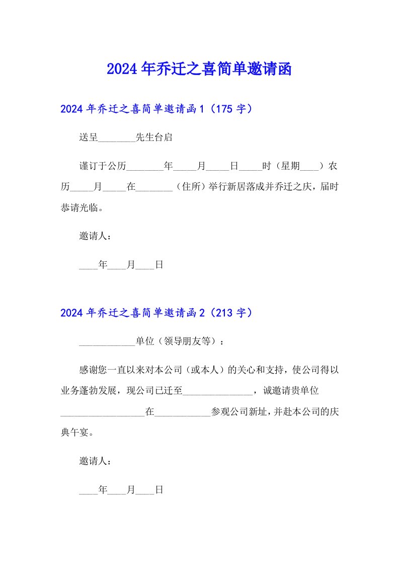 （可编辑）2024年乔迁之喜简单邀请函