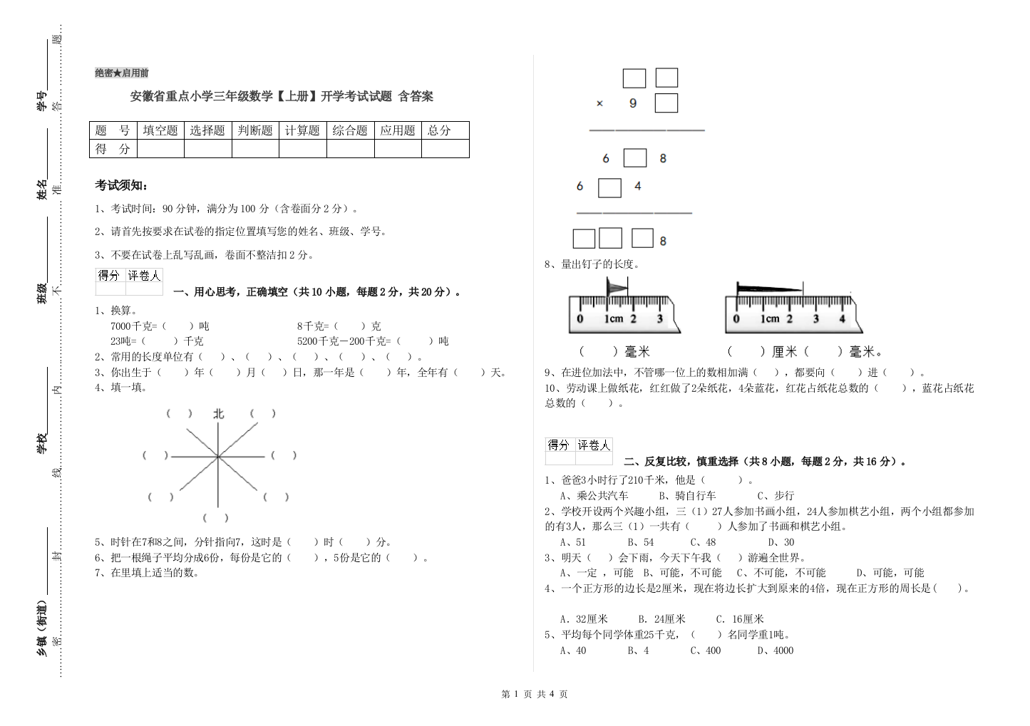 安徽省重点小学三年级数学【上册】开学考试试题-含答案