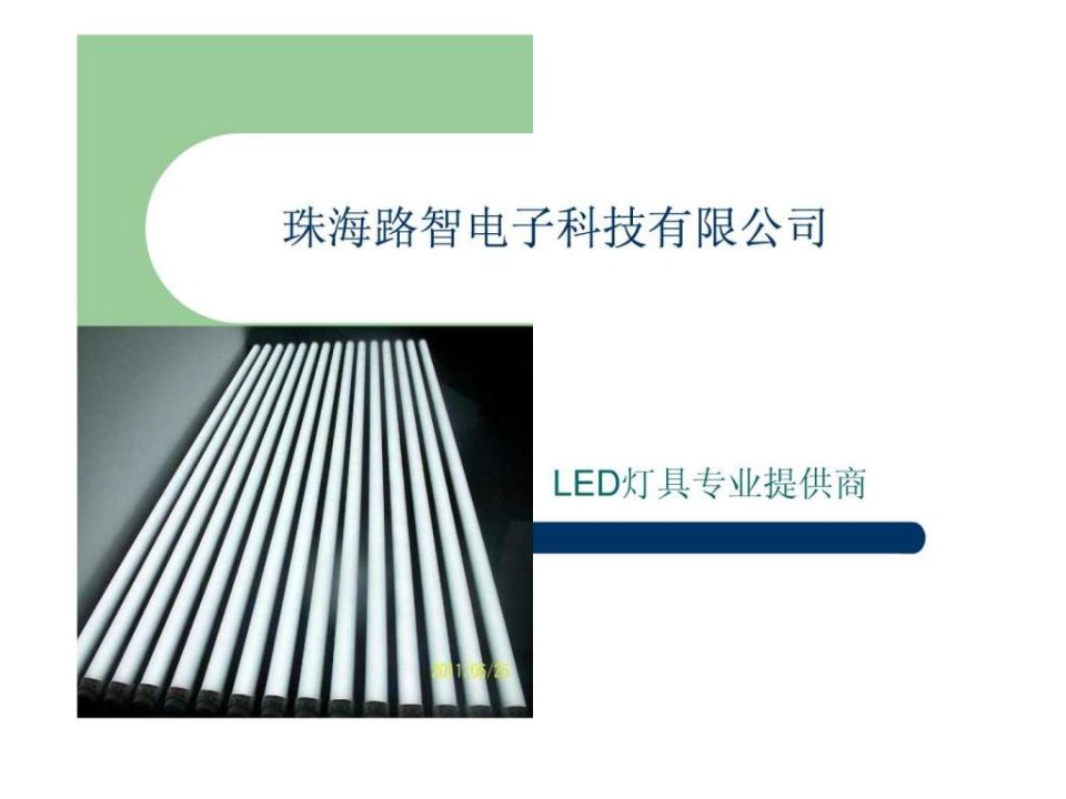 LED日光灯产品电子相册.ppt