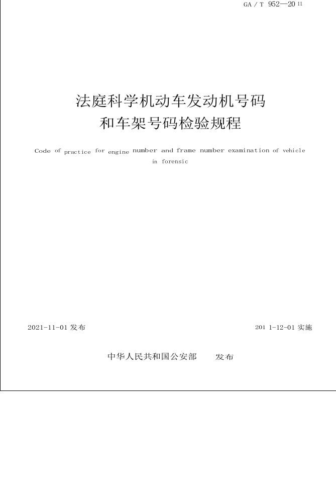 法庭科学机动车发动机号码和车架号码检验规程