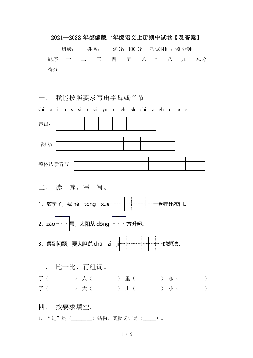 2021—2022年部编版一年级语文上册期中试卷【及答案】