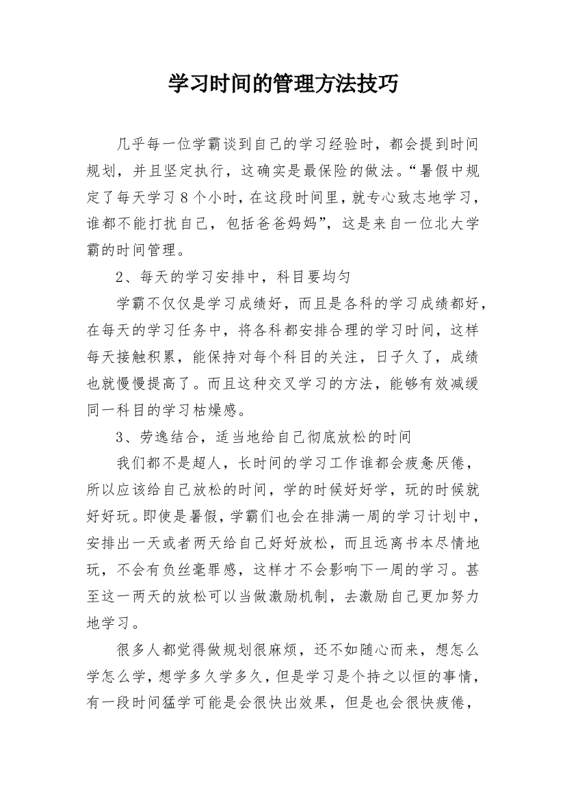 学习时间的管理方法技巧