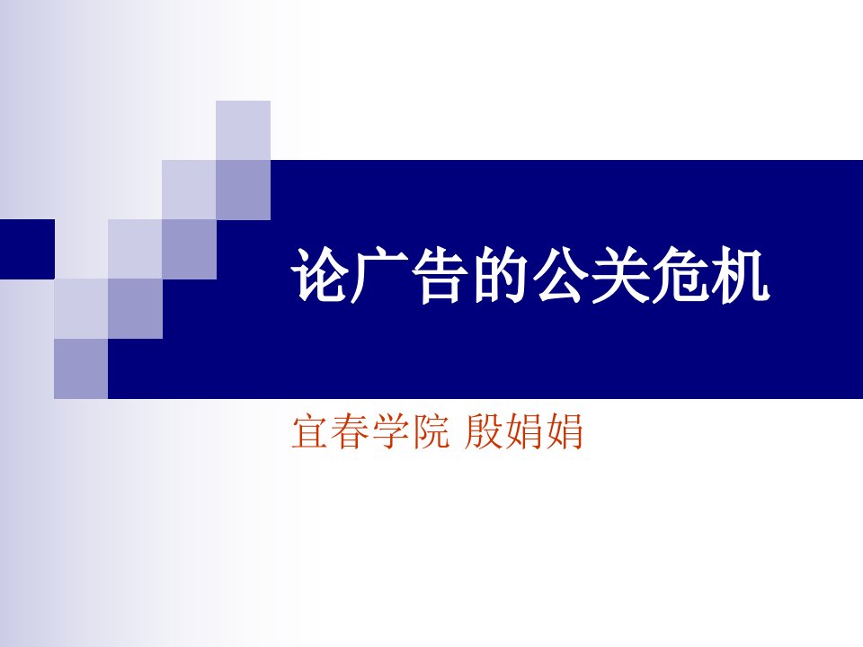 论广告的公关危机(PPT