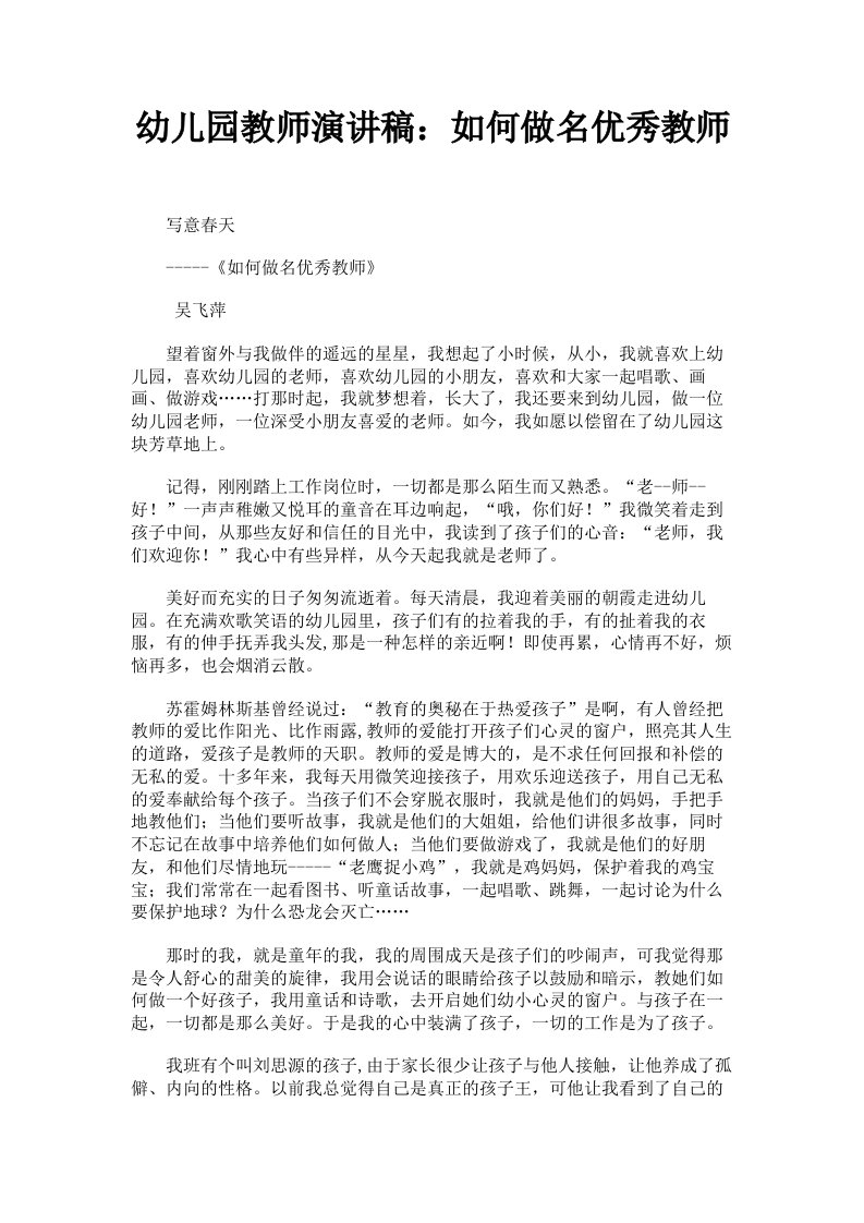 幼儿园教师演讲稿：如何做名优秀教师