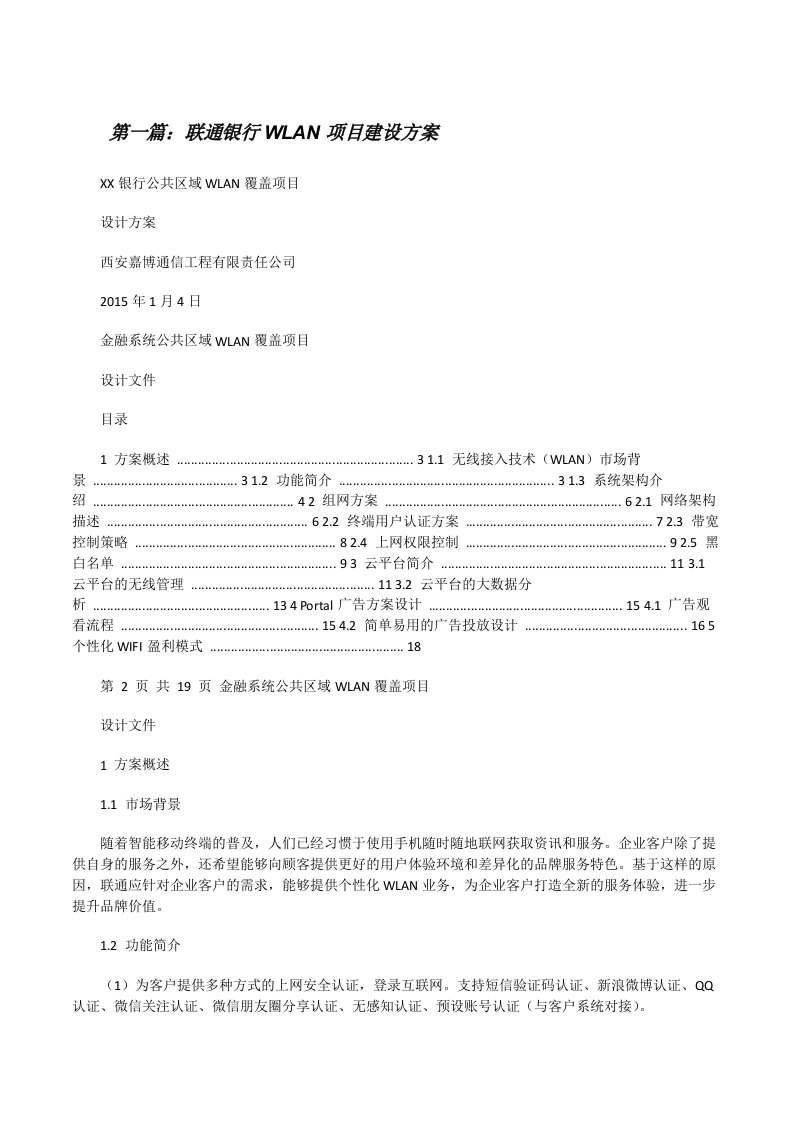 联通银行WLAN项目建设方案5篇[修改版]