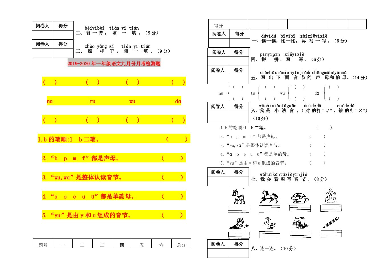 2019-2020年一年级语文九月份月考检测题