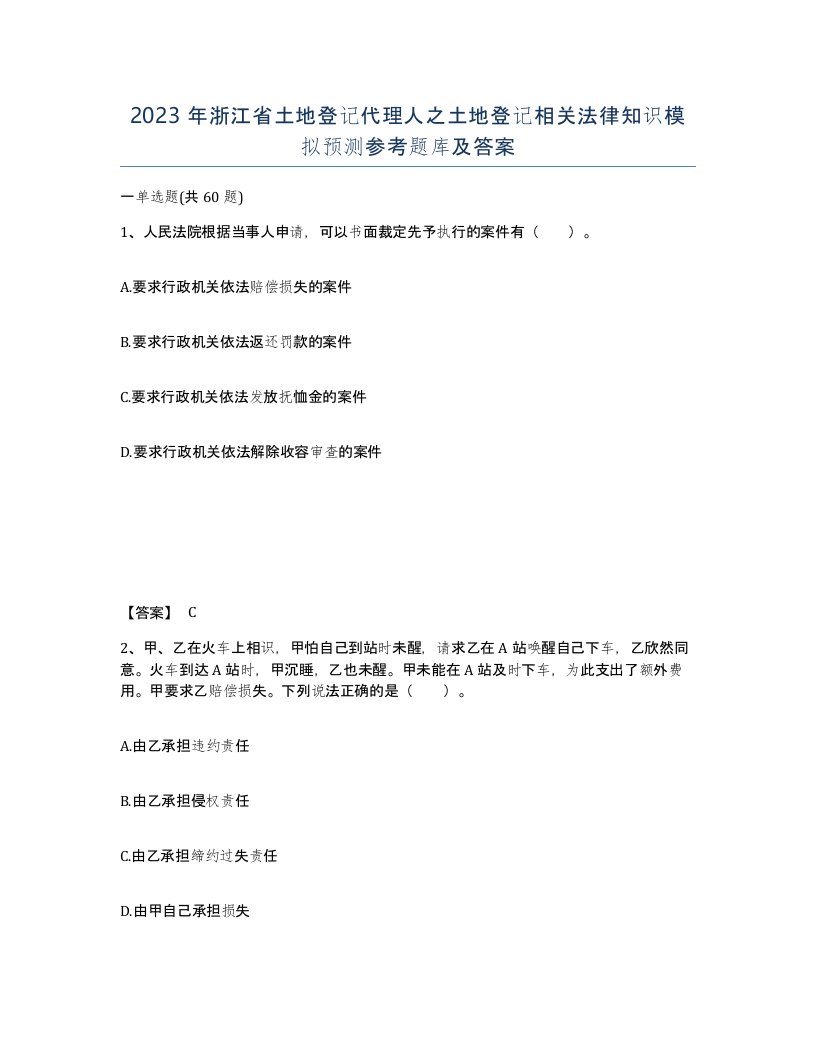 2023年浙江省土地登记代理人之土地登记相关法律知识模拟预测参考题库及答案