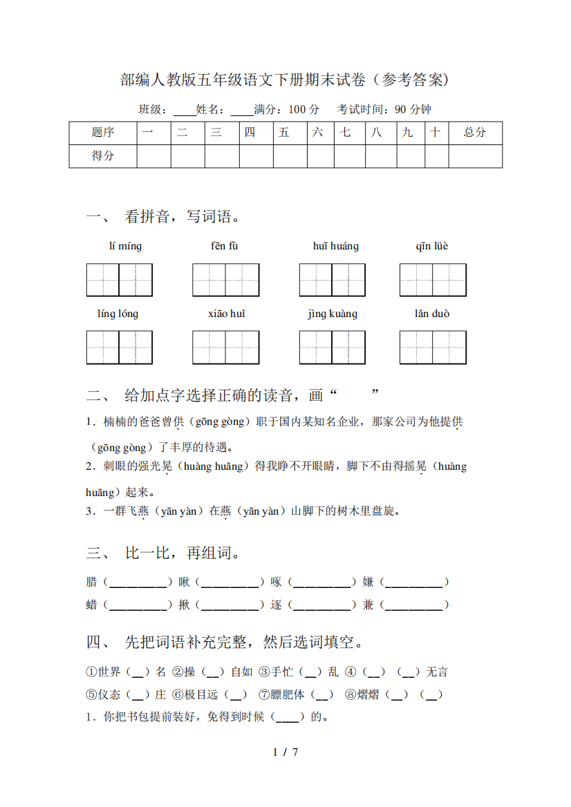 部编人教版五年级语文下册期末试卷(参考答案)