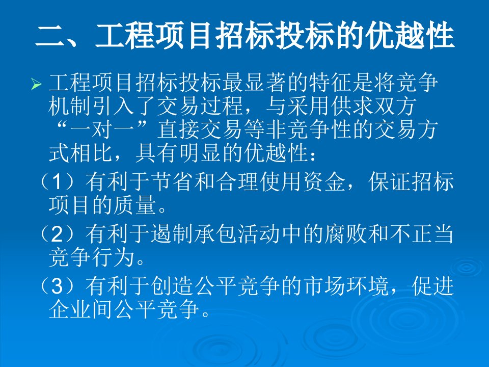 第五章工程项目招投标与合同管理