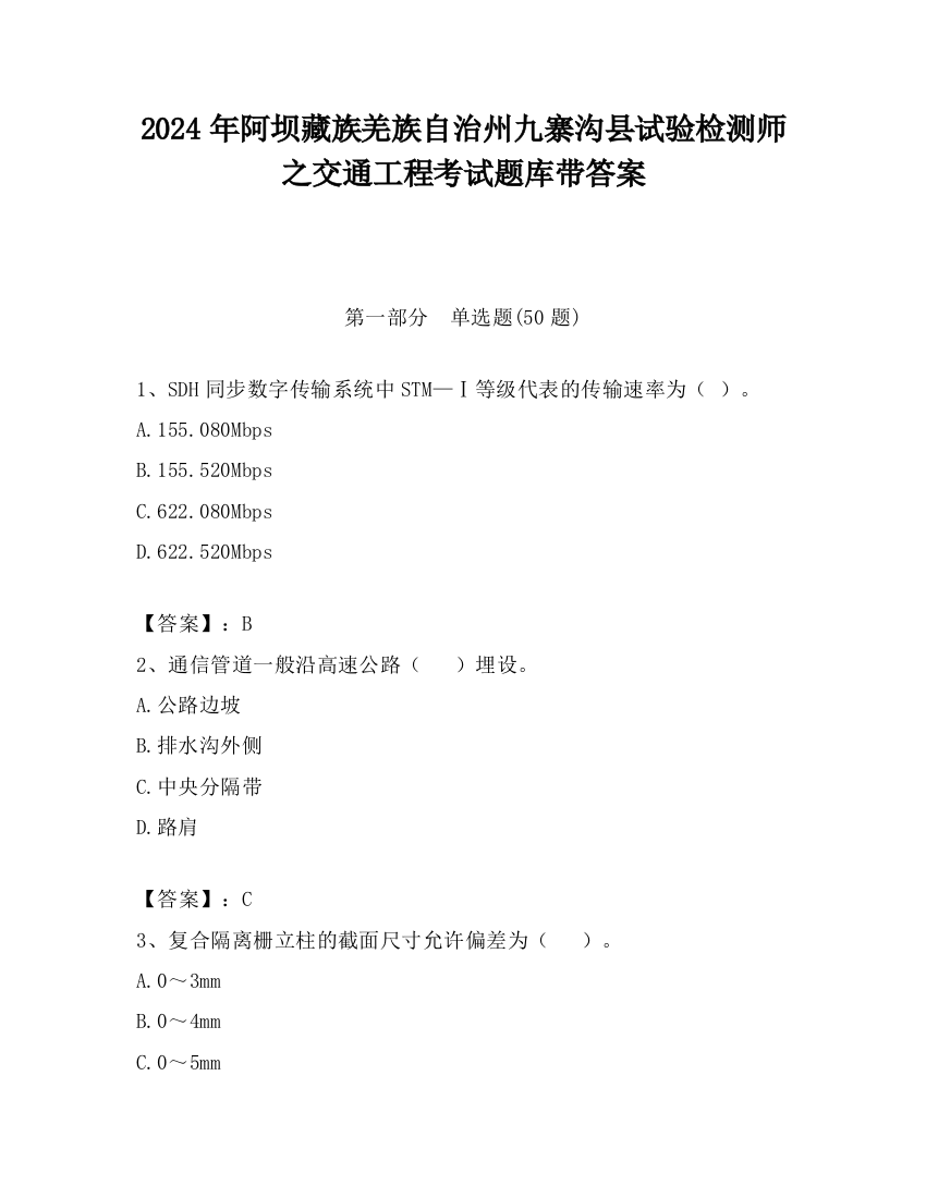 2024年阿坝藏族羌族自治州九寨沟县试验检测师之交通工程考试题库带答案