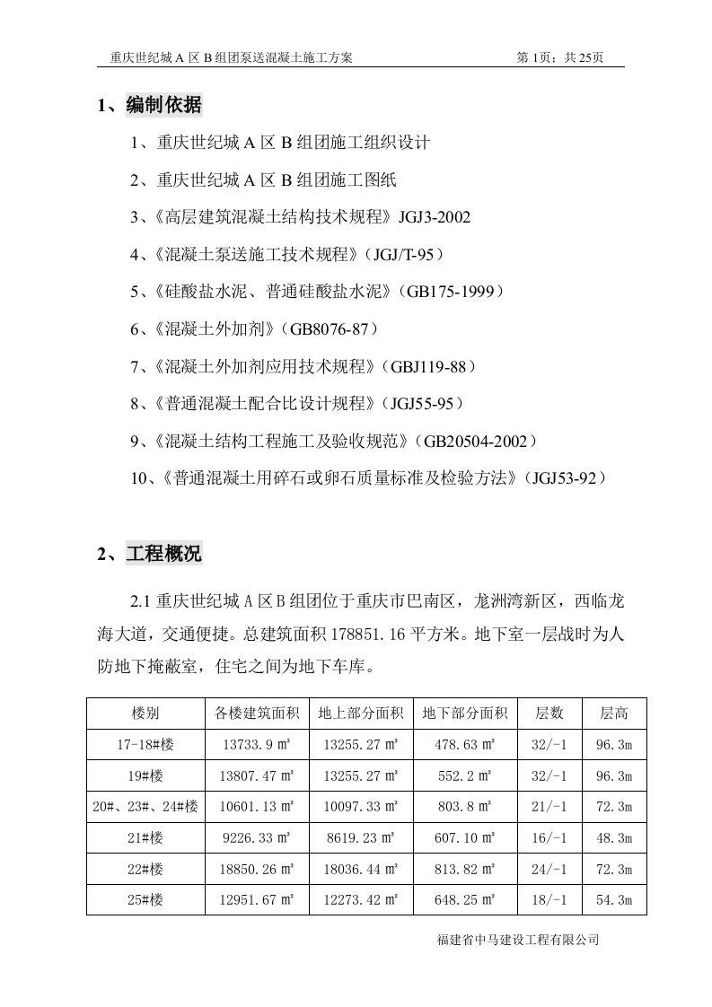 泵送混凝土施工方案