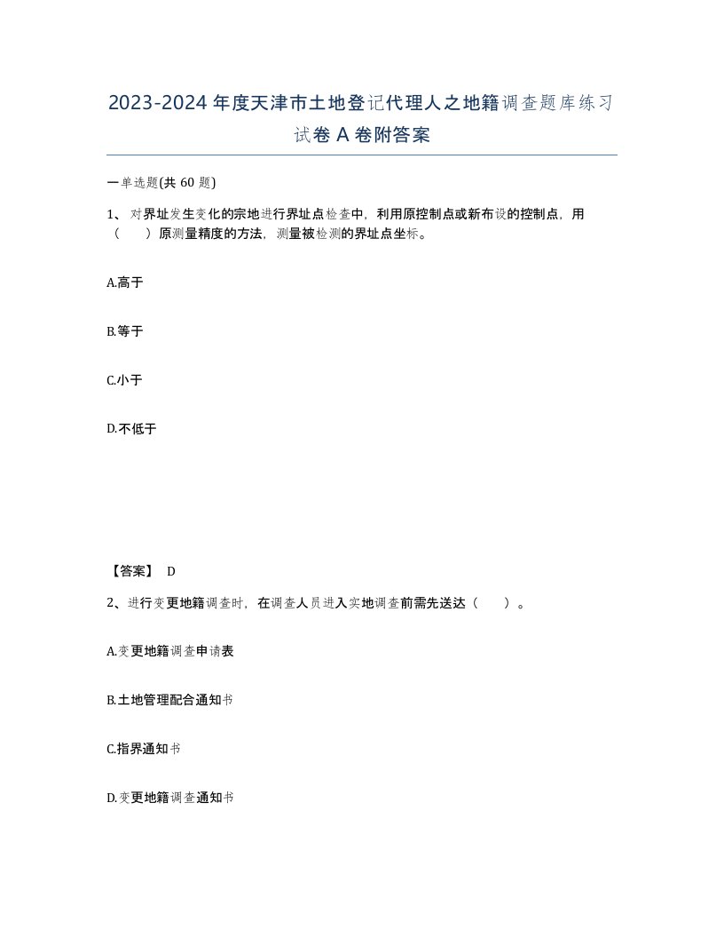 2023-2024年度天津市土地登记代理人之地籍调查题库练习试卷A卷附答案