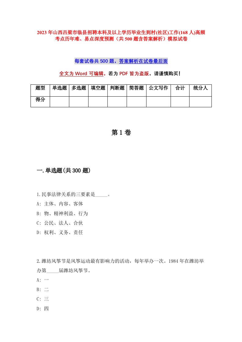 2023年山西吕梁市临县招聘本科及以上学历毕业生到村社区工作168人高频考点历年难易点深度预测共500题含答案解析模拟试卷